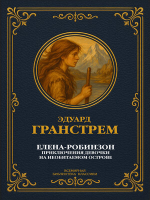 cover image of Елена-Робинзон. Приключения девочки на необитаемом острове